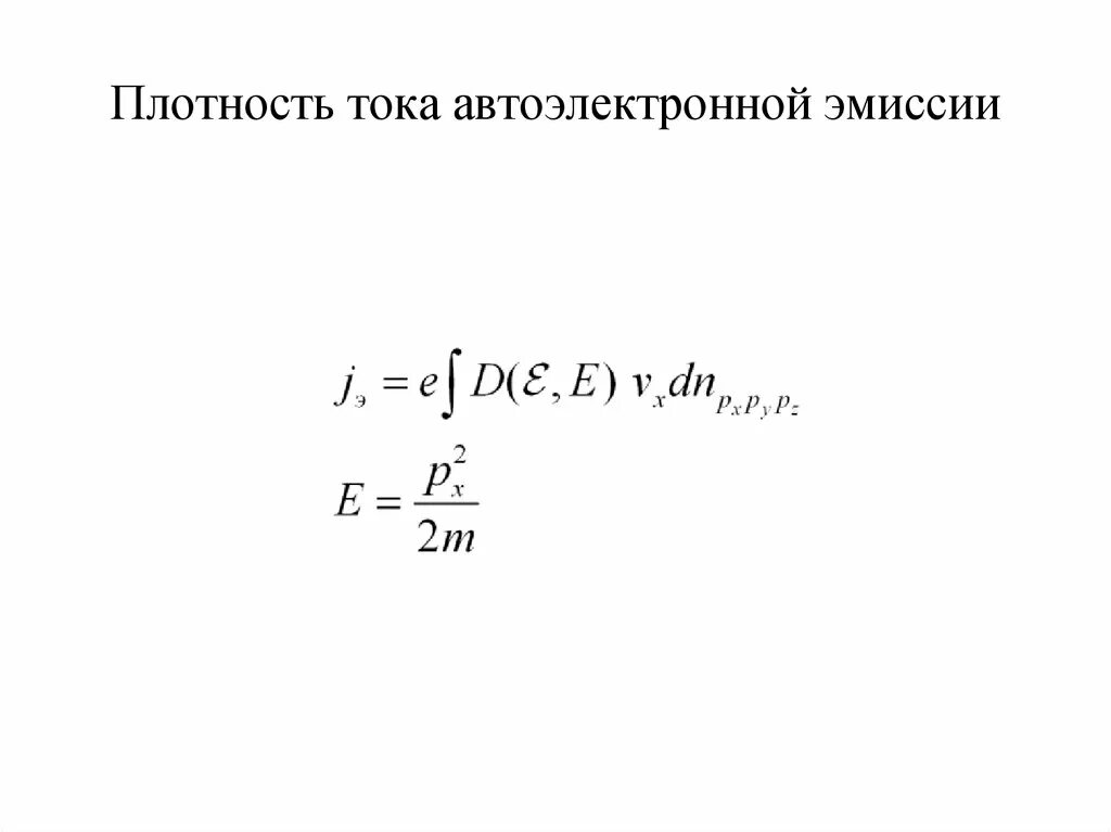 Ток термоэлектронной эмиссии. Плотность тока термоэлектронной эмиссии. Плотность тока автоэлектронной эмиссии. Плотность тока термоэмиссии формула. Уравнение Фаулера Нордгейма.