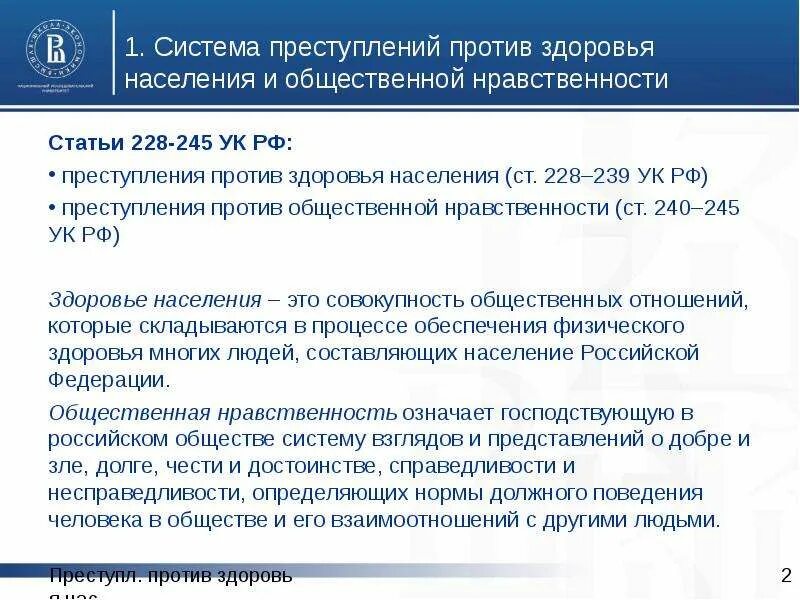 Ук рф против здоровья. Преступления против здоровья населения. Преступления против здоровья населения объект. Преступления против здоровья н. Преступления против здоровья населения УК РФ.