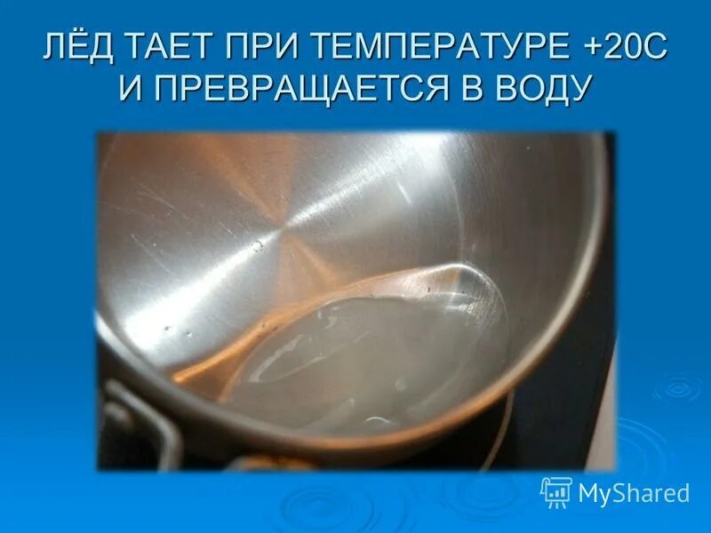 Лед тает при температуре 0 градусов. Опыт что быстрее тает снег или лед. Какая температура таяния льда. Вода тает при температуре. Опыт превращение воды в лед.