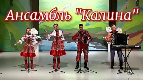 Группа калина состав