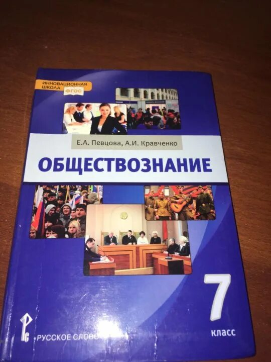 Обществознание 7 новый учебник. Обществознание учебник. Обществознание 7 класс певцова Кравченко. Обществознание 7 класс учебник Кравченко. Обществознание 7 класс учебник.