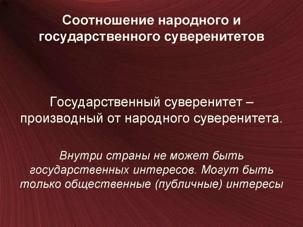 Какова была государственная. Государственный суверенитет это. Соотношение народного и государственного суверенитета. Понятие государственного и народного суверенитета. Государственный суверенитет понятие.