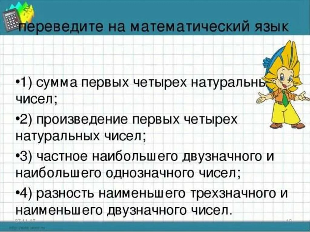 Перевести на математический язык. Тема о математическом языке. Презентация про математический язык. 6. Математический язык.