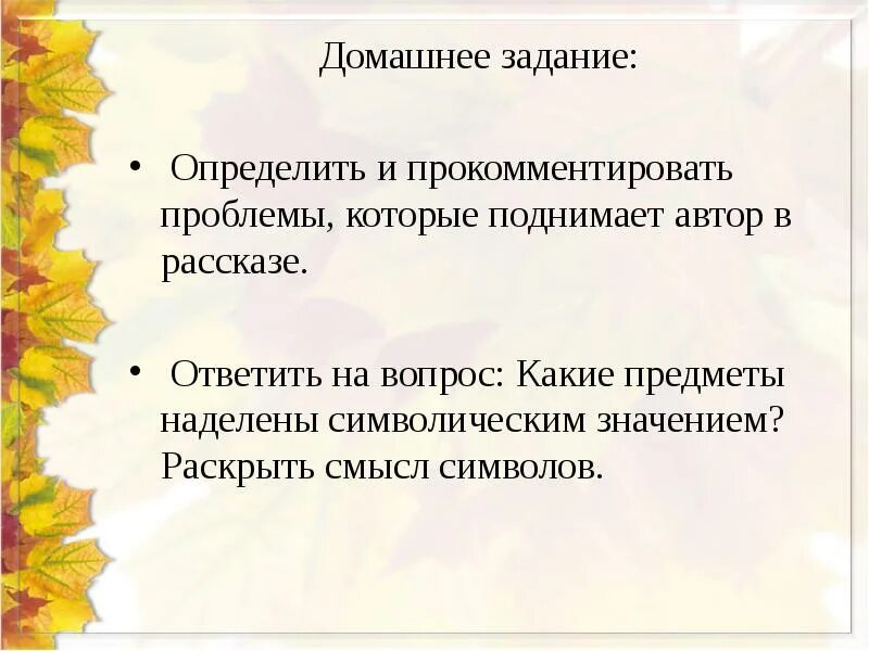 Какие проблемы поднимает писатель в рассказе. Какие вопросы и проблемы Автор поднимает гранатовый браслет. Образы вы в рассказе листья. Гранатовый браслет презентация 11 класс анализ рассказа.