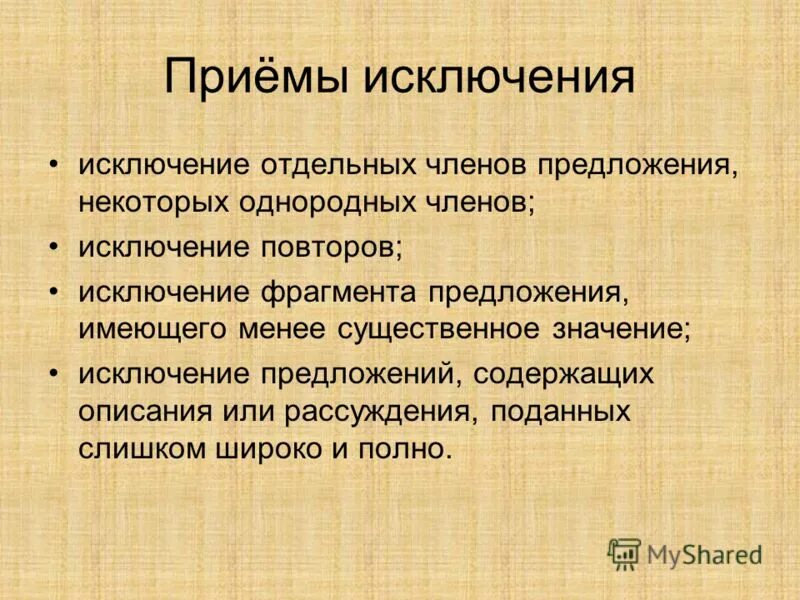 Исключая предложения