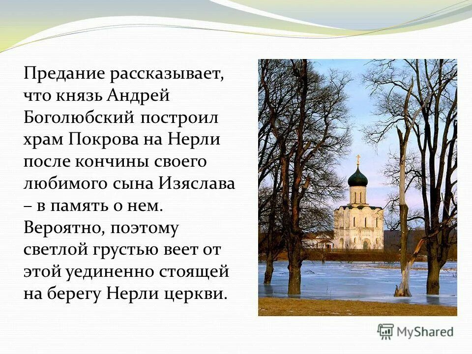 Презентация изложение покрова на нерли 4 класс. Церковь покрова на нерли 12 век. Храм покрова на нерли. Изложение храм покрова на нерли. Буклет церковь покрова на нерли в литературе и искусстве.