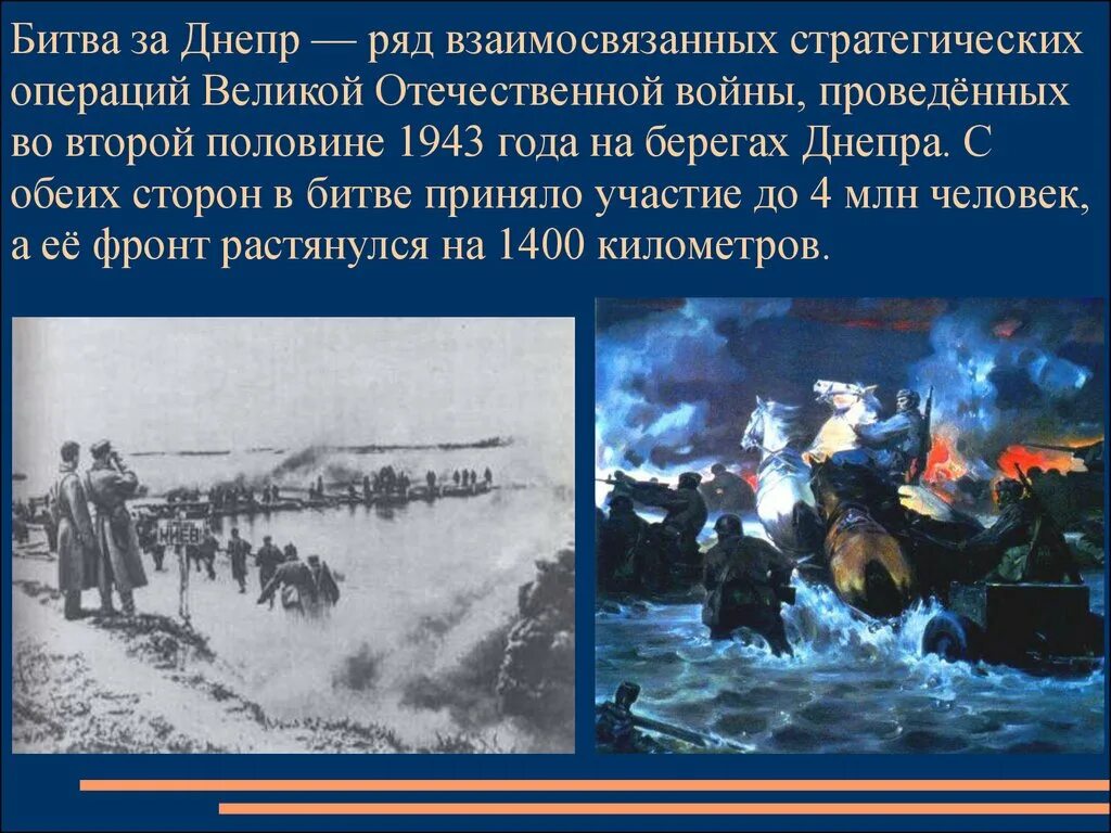 Битва операций. Битва за днепр 1943г.. битва за днепр 1943 военноначальники. освобождение левобережной украины битва за днепр. битва за днепр 1943г. картина.