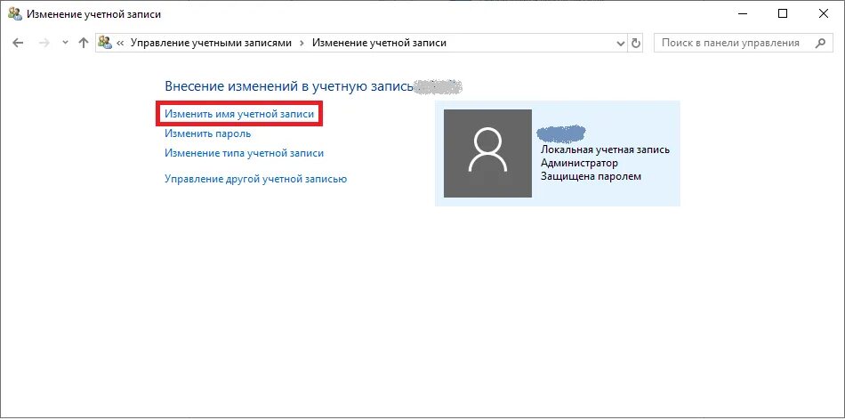 Как сменить учетную запись виндовс. Как изменить имя учетной записи. Имя учётной записи что это. Наименование учетной записи аккаунта что это. Имя учетной записи Windows 10.
