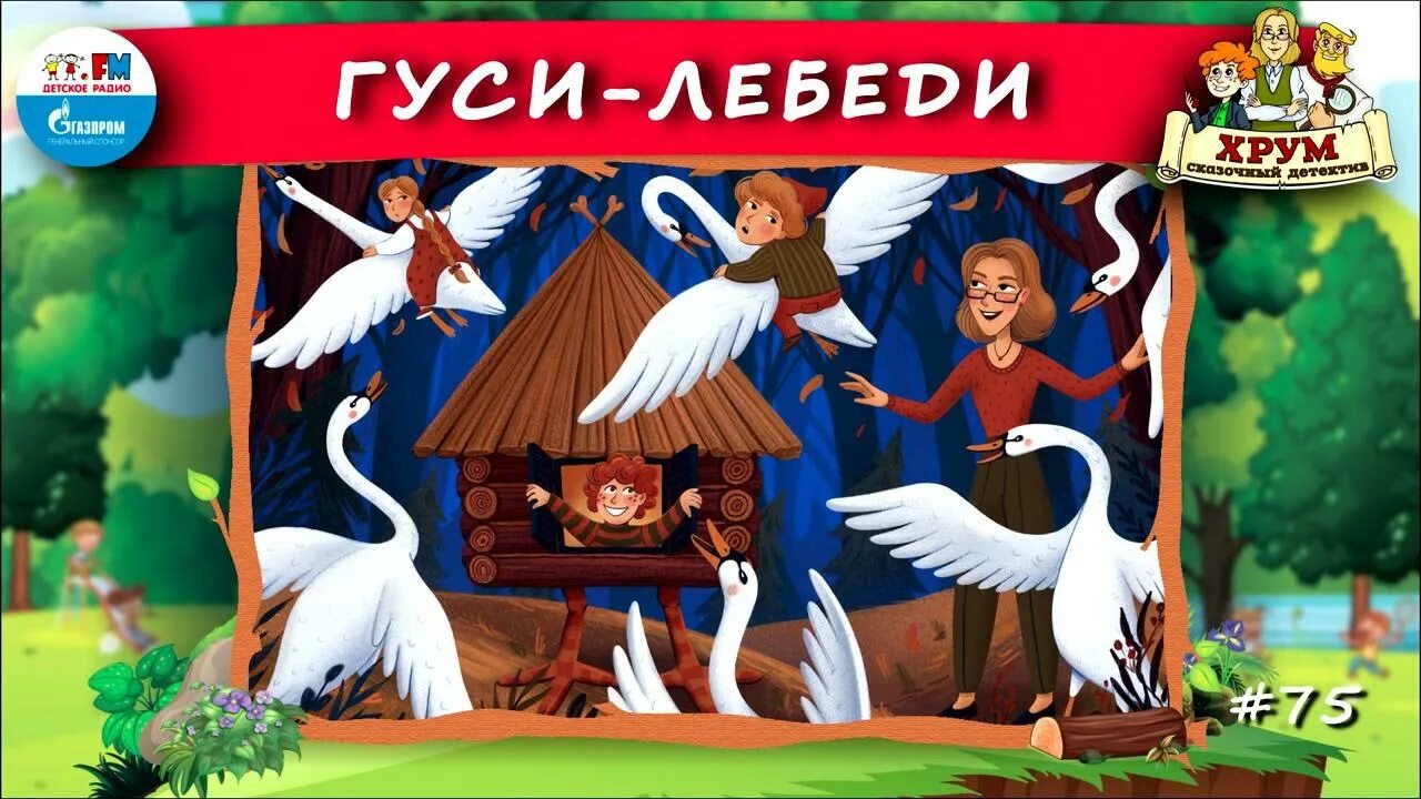 Гуси лебеди аудио. Хрум или сказочный детектив гуси лебеди. хрум гуси лебеди. хрум или сказочный детектив детское. хрум или сказочный детектив аудио.