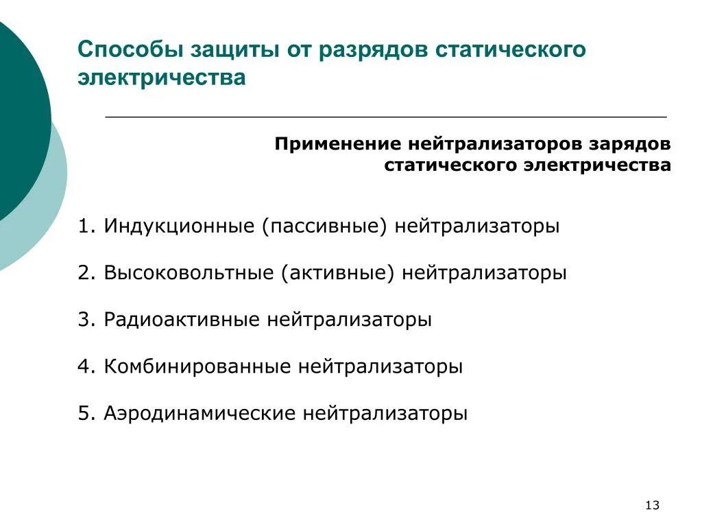 Средства защиты от повышенного уровня статического электричества. Основные методы защиты от статического электричества. К способам защиты от статического электричества относится. Памятка защита от статического электричества. Эффективные методы защиты от