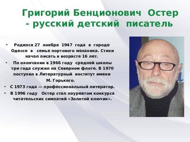 Где жил остер. Г Остер биография кратко. Портрет г.Остера детского писателя.