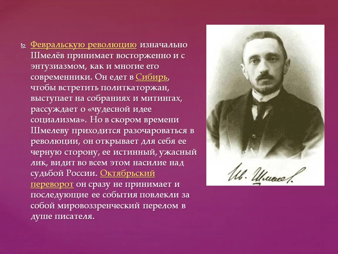 Шмелев. Шмелев жизнь и творчество. Февральская революция Шмелев.