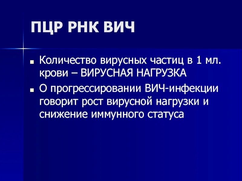 РНК ВИЧ количественный. ПЦР РНК ВИЧ. ПЦР вирусная нагрузка. РНК ВИЧ количество.