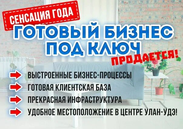 Готовый бизнес под ключ. Объявление о продаже бизнеса. Продается бизнес. Продается готовый бизнес объявление. Купить готовый бизнес без посредников