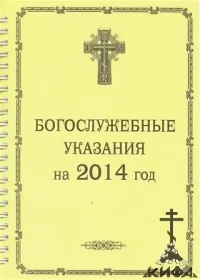 Указания книги. Богослужебный месяцеслов на 2023 год. 19 июля богослужебные указания. Богослужебные указания на сегодня. Богослужебные указания 2022.