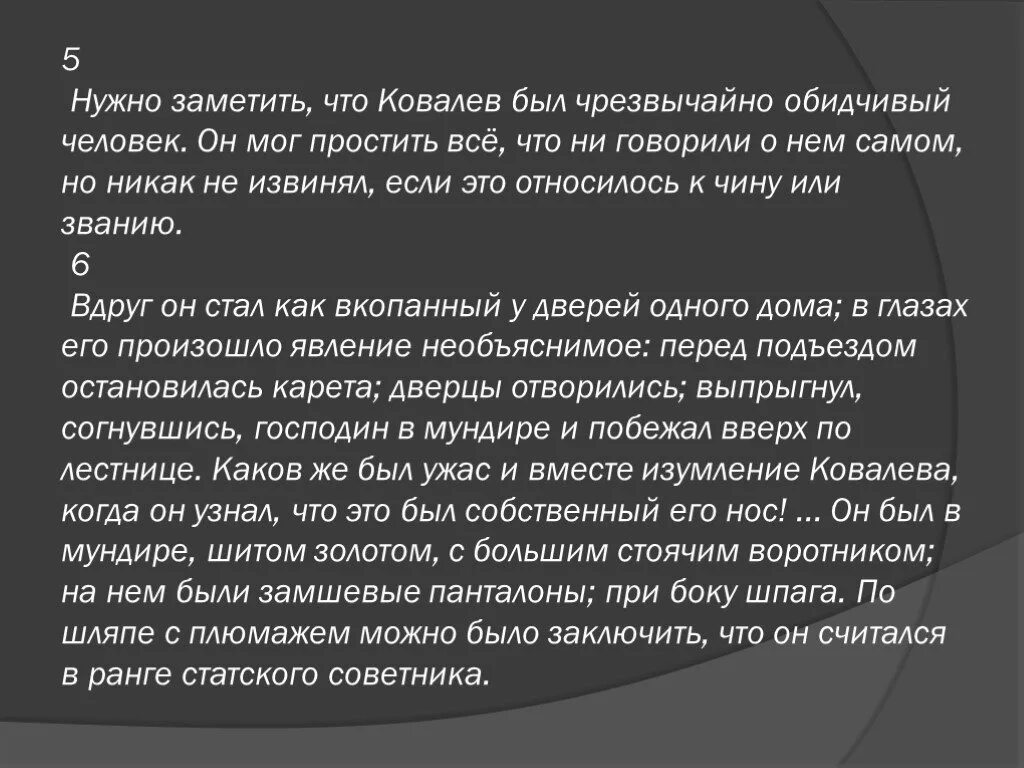 Коллежский асессор Ковалев. Нужно заметить уважаемый читатель. Встал как вкопанный. Как звали коллежского асессора ковалёва. Остановился как вкопанный