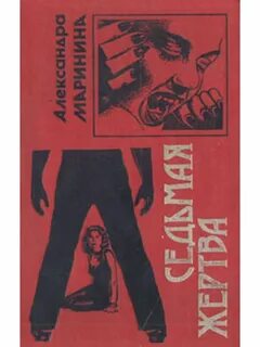 Седьмая жертва