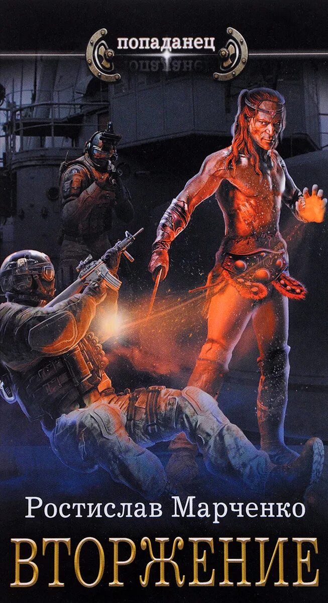 Книга про попаданца. Фантастика попаданец. Книга попаданец в магический мир. Попаданец в девочку. Сын лекаря.