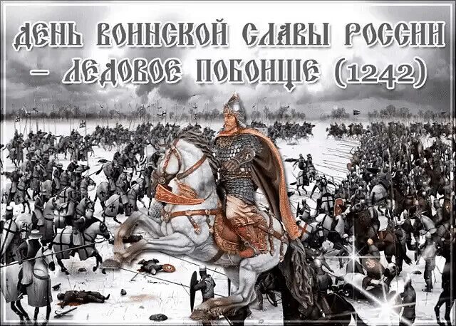 18 апреля какой праздник в россии. День воинской славы Ледовое побоище. Ледовое побоище день воинской славы России. 18 Апреля день воинской славы России Ледовое побоище. 18 Апреля день Победы русских воинов на Чудском озере Ледовое побоище.