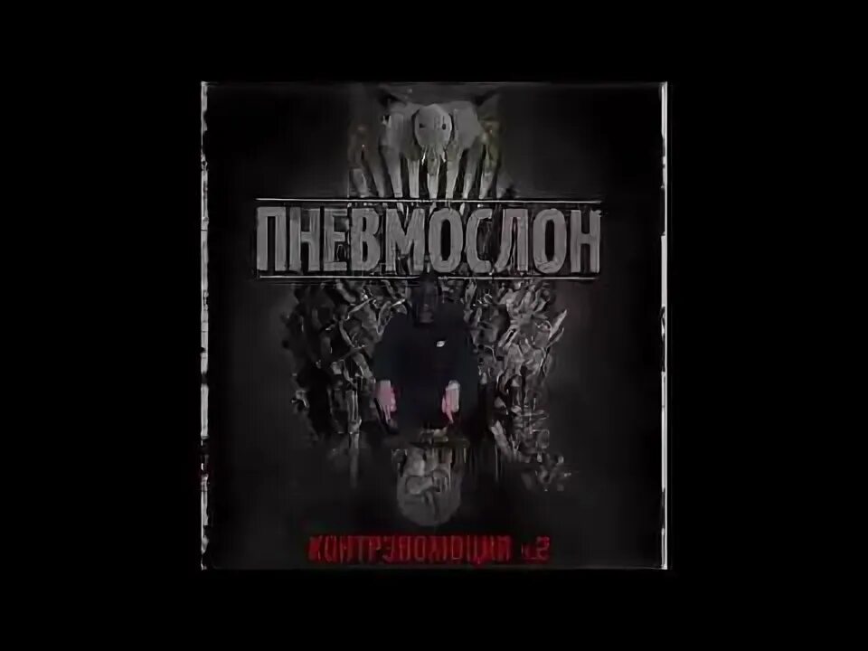 Пневмослон запутанный след. Пневмослон концерт в Москве. Катастрофический пиздец Пневмослон. Проект Пневмослон.