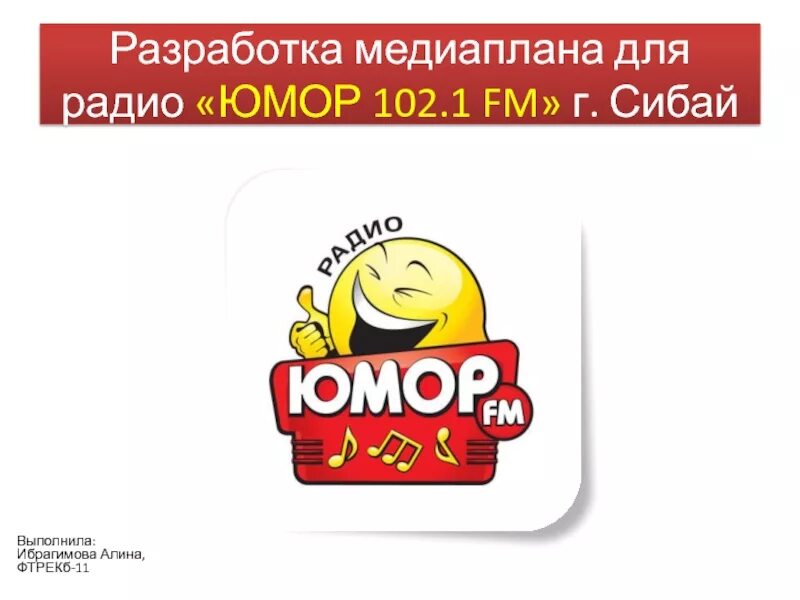 Радио юмор. Юмор fm логотип. Радио юмор ФМ. Юмор fm чарт. Плейлист радио юмор фм