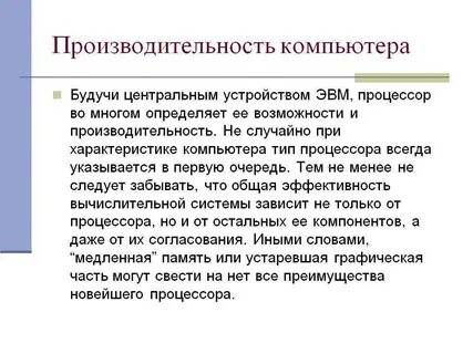 Производительность работы компьютера зависит от ответ