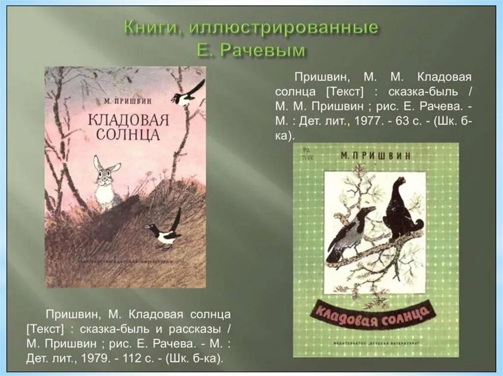 Книга Пришвина кладовая солнца. Пришвин кладовая солнца книга иллюстрации. Произведения пришвина краткие