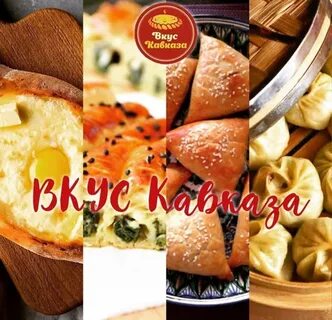 Вкус кавказа