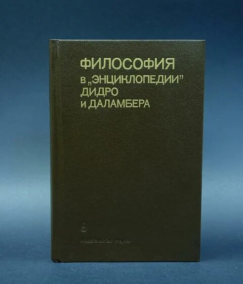 Дени Дидро энциклопедия. Дени Дидро энциклопедия книга. Энциклопедии Дидро и д’Аламбера. Философия Дидро и Даламбера.