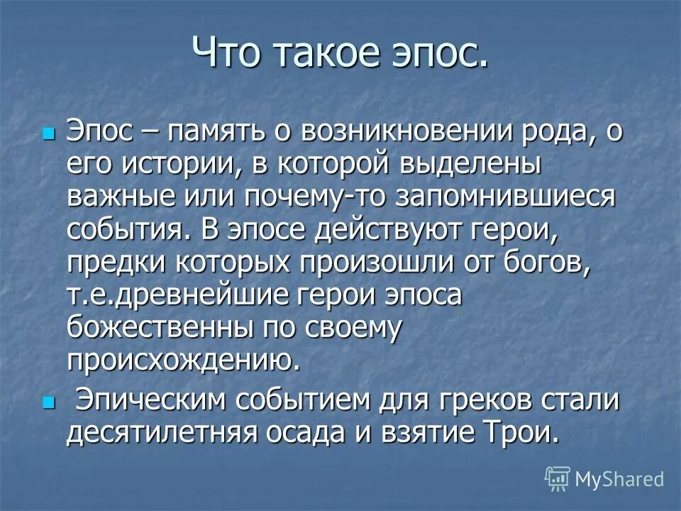 стэнить. эпичный значение слова. эпические слова. эпичный значение слова.