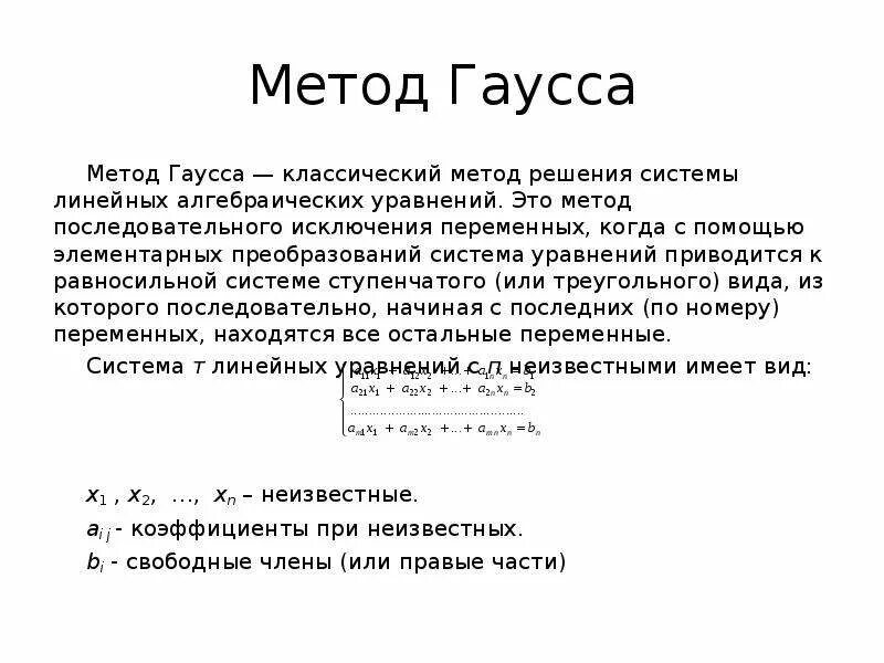 Метод гаусса 4 5. Методы решения систем метод гаусса крамера и. матрица математика метод гаусса. алгоритм метода гаусса. метод гаусса с 5 переменными.