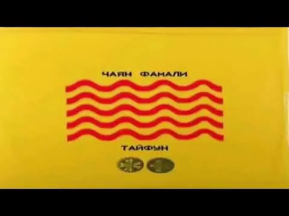 Тайфун mp3