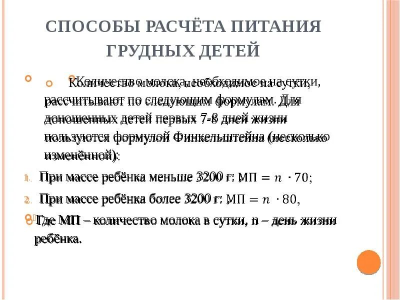 Рассчитать питание ребенку. Способы расчета питания грудных детей. Метод расчета питания грудных детей. Расчёт питания по формуле Финкельштейна. Способы расчета объема пищи для грудных детей.