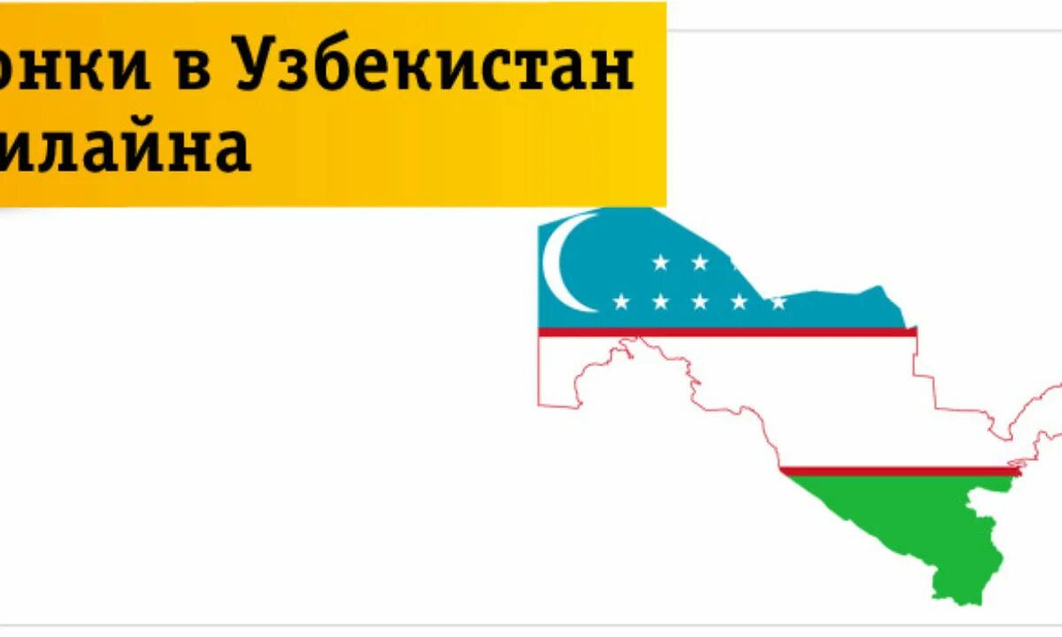 Звонки в узбекистан билайн. Билайн тариф архив. Билайн тарифини. Тариф международного звонка билайн. Звонки в узбекистан билайн.