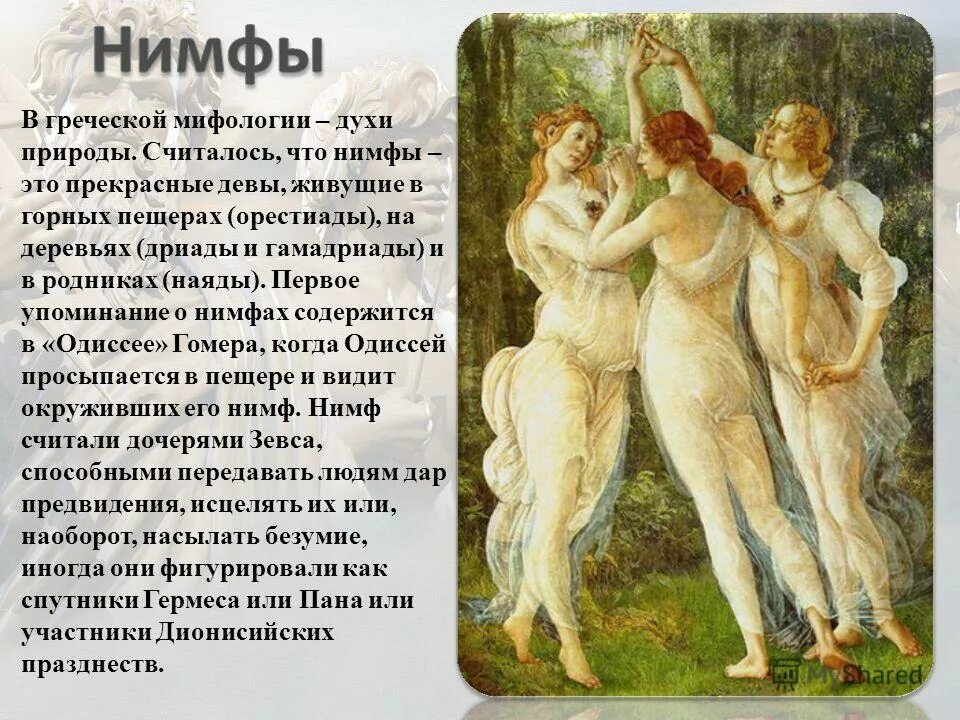 Нимфы богиня чего. Нимфы мифология древняя греция. нимфы в древнегреческой мифологии. нимфы это в древней греции кратко. боги древней греции нимфы.