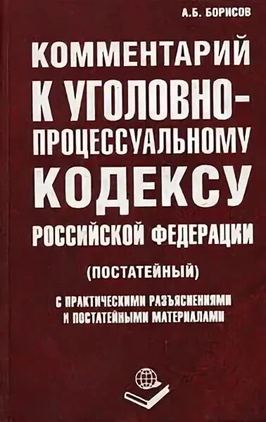 Комментарий к уголовному рф