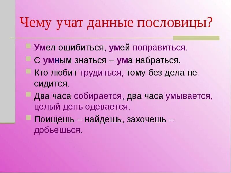 Умел ошибиться умей и поправиться значение пословицы. Чему учат пословицы. Чему учат поговорки. Пословица умел ошибиться умей и поправиться. Пословицы умей.