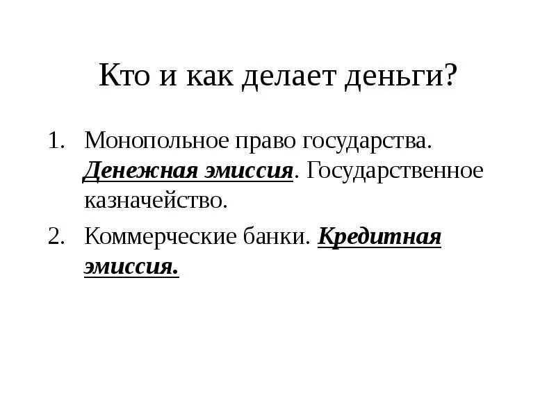 Кредитная эмиссия банков. Денежная эмиссия коммерческих банков. Кредитная эмиссия коммерческих банков. Эмиссия кредитных денег коммерческими банками. Функции денежно кредитной эмиссии