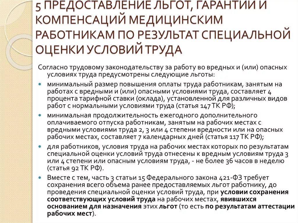 Гарантии и компенсации медицинским работникам. Льготы медицинским работникам. Льготы и гарантии работникам. Условия труда медработников. Компенсация социальным работникам