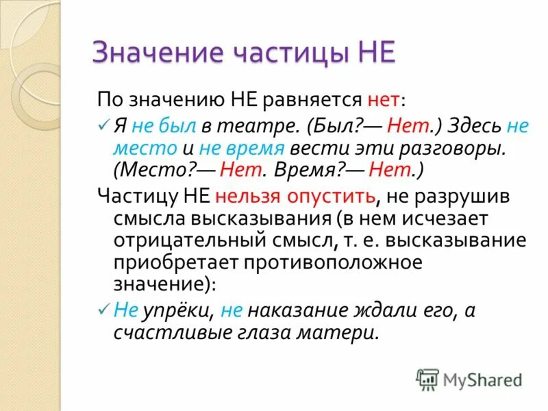 Значение частиц не и ни