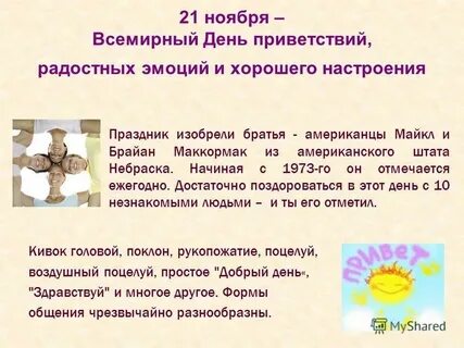 Какой сегодня день 21 ноября