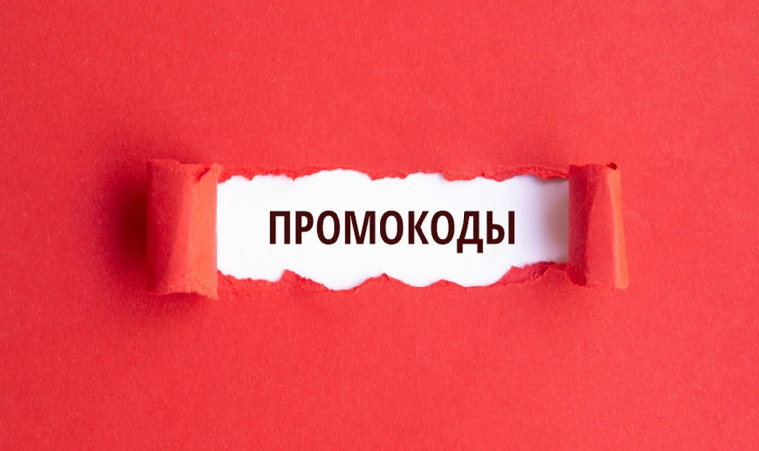 Используй скидку