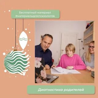 Диагностика родителей дошкольников