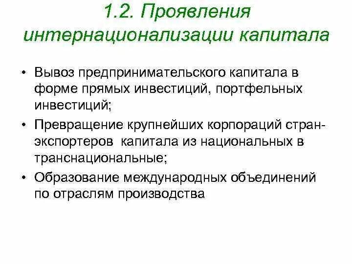 Предпринимательский капитал включает. Интернационализация капитала. Вывоз ссудного и предпринимательского капитала.. Формы проявления интернационализации. Экспорт предпринимательского капитала.