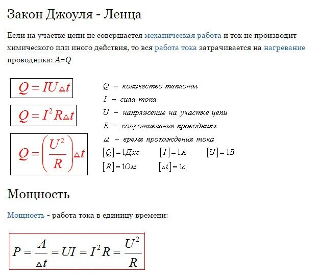 Теплота при последовательном соединении. Формула теплоты электрического тока. Количество теплоты тока формула. Формулы из закона Джоуля Ленца. Формула расчёта теплоты электрического тока.