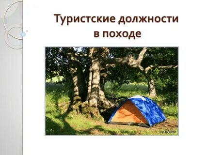 Туристы законы
