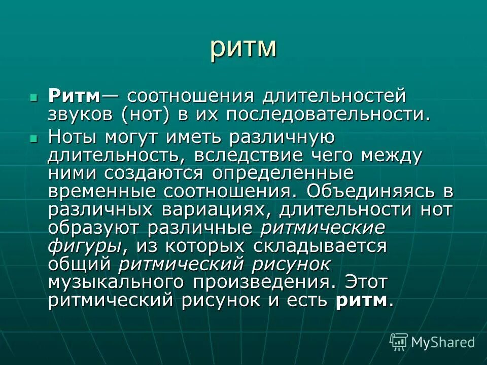 Ритм это в музыке определение. Сообщение на тему ритм. Музыкальный пульс. Доклад музыка и ритм. Сообщение о ритме.
