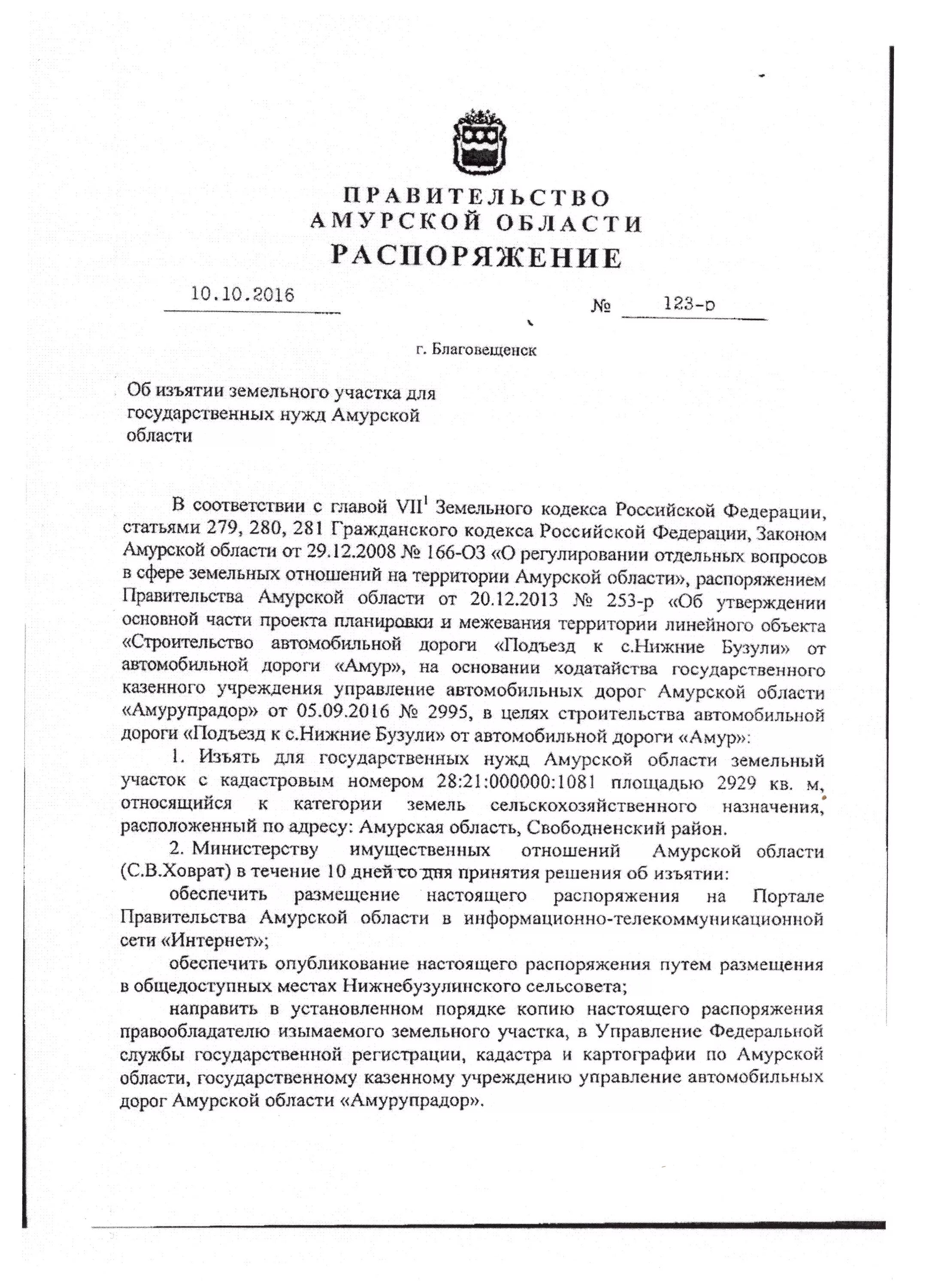 Распоряжение амурской области. Образец решения об изъятии земельного участка для муниципальных нужд. Решение об изъятии земельного участка для государственных нужд. Приказ об изъятии земельных участков для государственных нужд. Постановления об изъятии земельных участков для муниципальных нужд.