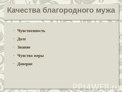 Благородные качества