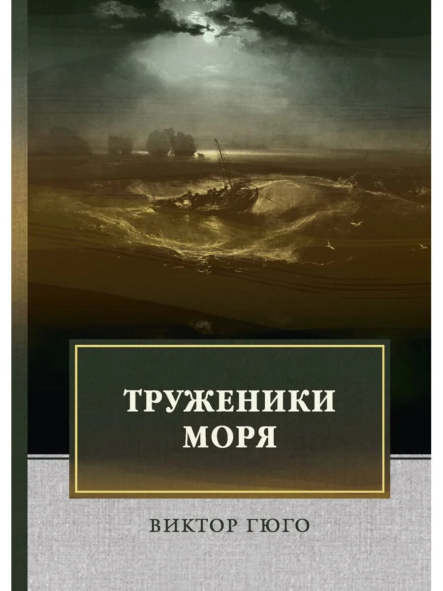 Книга труженик. Труженики моря книга.